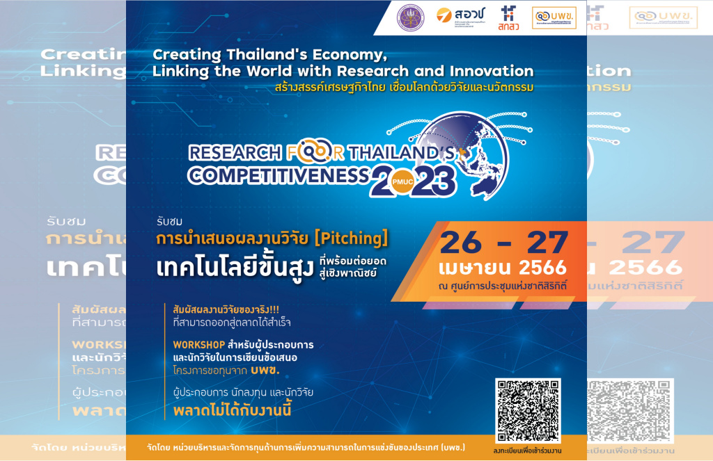บพข.ชูงานวิจัยและนวัตกรรมไทยสู่โลกธุรกิจระดับนานาชาติ ในงาน “PMUC Research for Thailand’s Competitiveness 2023” 26-27 เม.ย.นี้