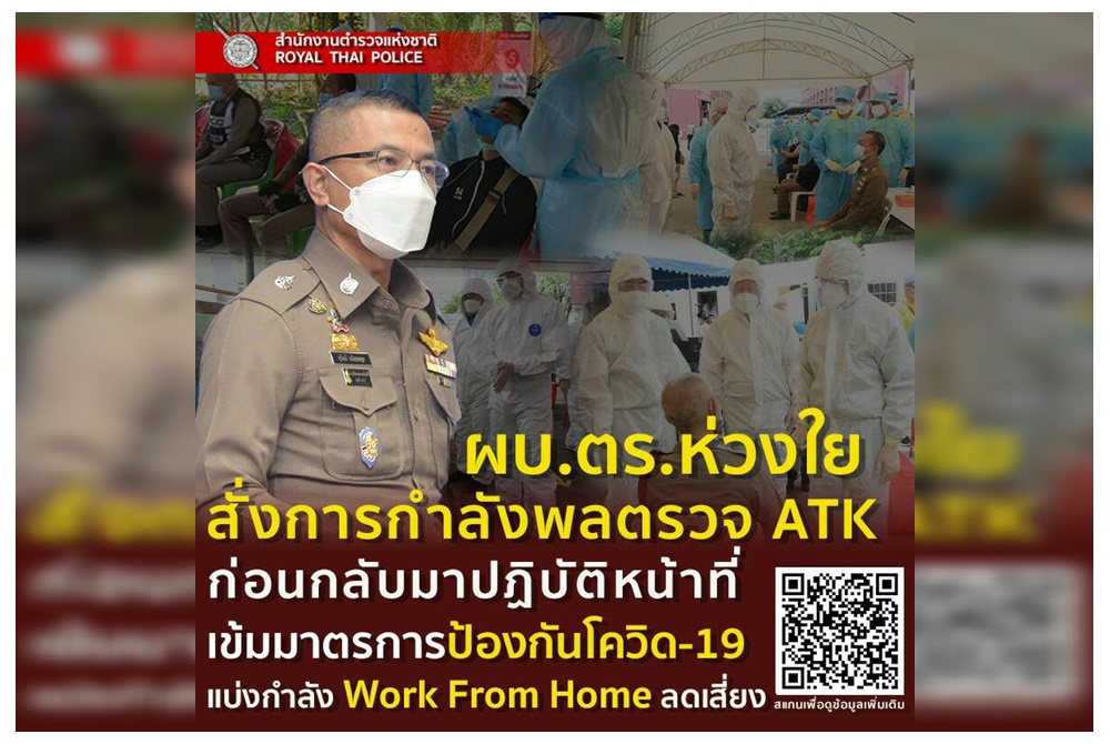 ผบ.ตร. สั่งการกำลังพลตรวจ ATK ก่อนกลับมาปฏิบัติหน้าที่-แบ่งกำลัง WFH ลดเสี่ยง