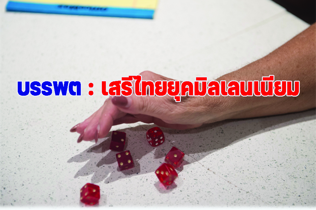 บรรพต : เสรีไทยยุคมิลเลนเนียม