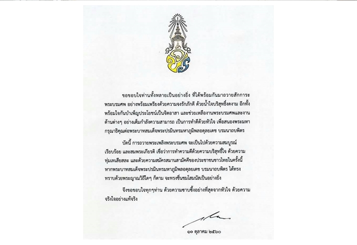 สมเด็จพระเจ้าอยู่หัว ทรงขอบใจประชาชนจิตอาสาช่วยเหลืองานพระบรมศพฯ