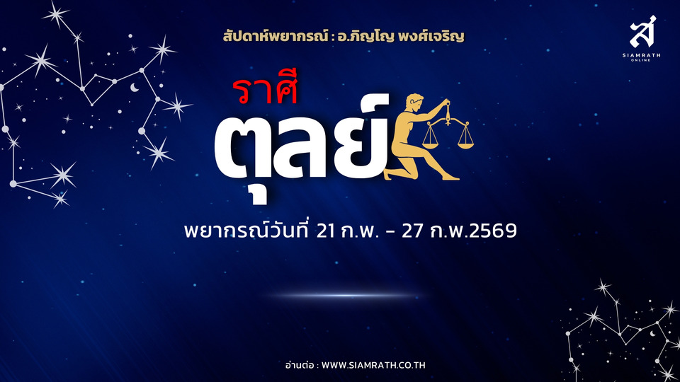 “ราศีตุลย์” งานพุ่งตำแหน่งขยับ ความรักสดใสมีคนใหม่เข้ามา เตือนระวังคู่แข่งเก่าหวนคืน