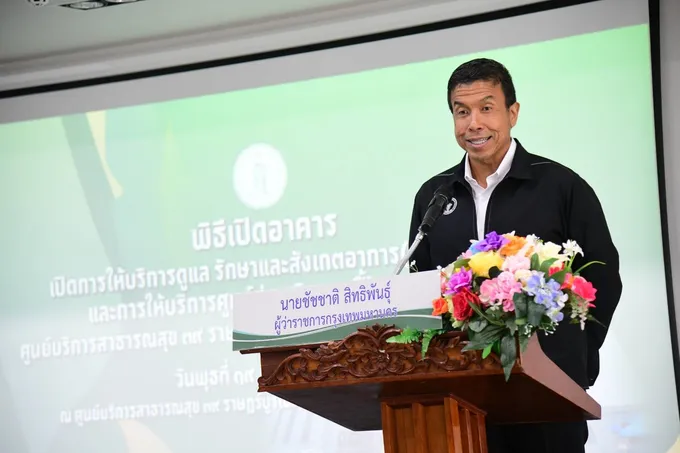 "ชัชชาติ" เปิด ศบส.ราษฎร์บูรณะ ย้ำแนวคิดดูแลสุขภาพ ปชช. แก้วงจร โง่ จน เจ็บ