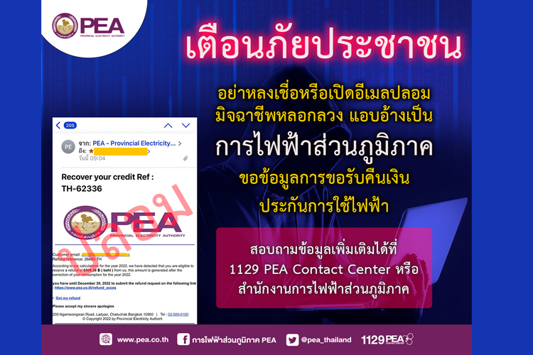 PEA เตือน! ปชช. อย่าหลงเชื่อเปิดอีเมลปลอม​ ลวงเป็น​ การไฟฟ้าส่วนภูมิภาค ขอรับ คืนเงินประกันการใช้ไฟฟ้า