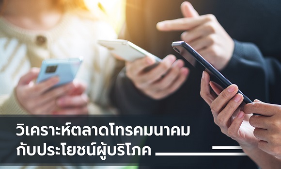 ตลาดค้าเสรีโทรคมนาคมไทย ผู้เล่นต้องทัดเทียม-ทั้งเงินทุน-ลูกค้า 