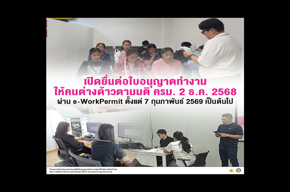 คนต่างด้าว ยื่นต่ออายุใบอนุญาตทำงานตามมติ ครม. 2 ธันวาคม 2568 ได้แล้ว 