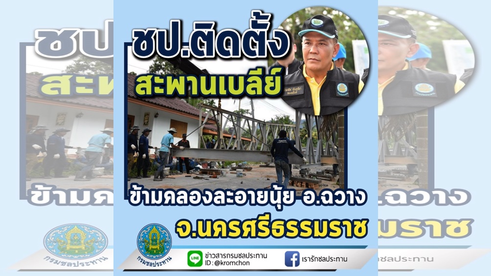 กรมชลฯ เร่งติดตั้งสะพานเบลีย์ ข้ามคลองละอายนุ้ย เดินหน้าช่วยเหลือชาวอำเภอฉวาง นครศรีฯ