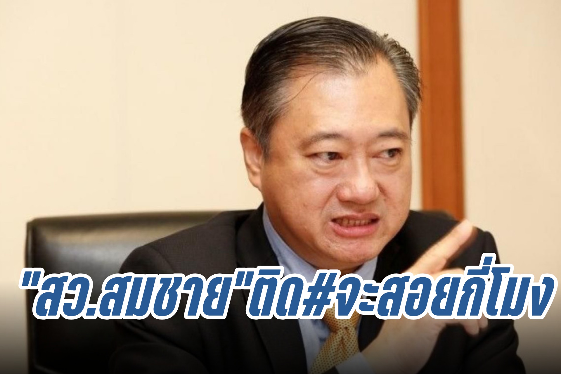 "สว.สมชาย"ติด#จะสอยกี่โมง ส่งจม.เปิดผนึกถึง"กกต."สอบคุณสมบัติสว.ใหม่ทั้งหมด