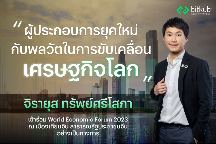 “ท๊อป” จิรายุส ทรัพย์ศรีโสภา เข้าร่วม World Economic Forum 2023