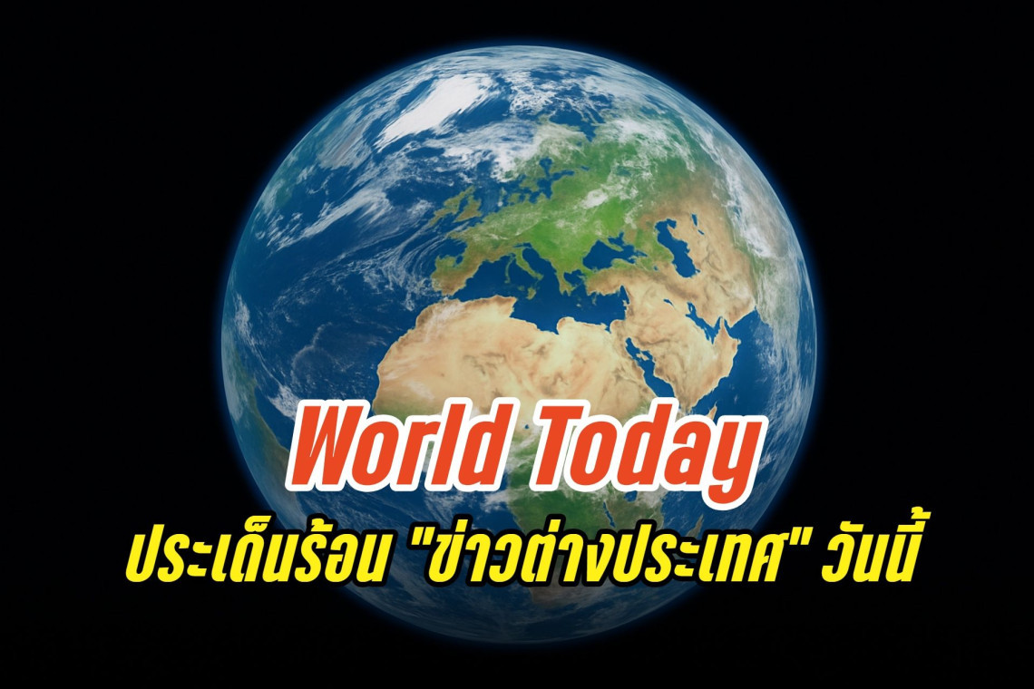 ประเด็นข่าวร้อน! "รอบโลก" (16 ก.ย.68)