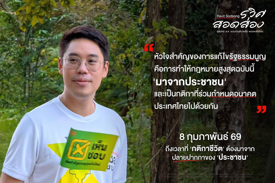 "รวิศ สอดส่อง" โพสต์แจง! ทำไมต้องแก้รัฐธรรมนูญ 