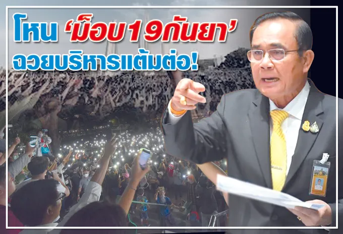 โหน "ม็อบ19กันยา" ฉวยบริหารแต้มต่อ!
