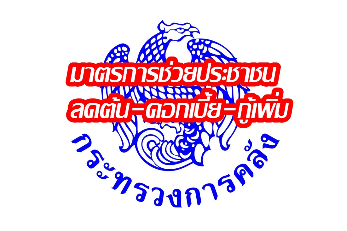 เช็กที่นี่! แบงก์รัฐออกมาตรการช่วยประชาชน ลดต้น-ดอกเบี้ย-กู้เพิ่ม