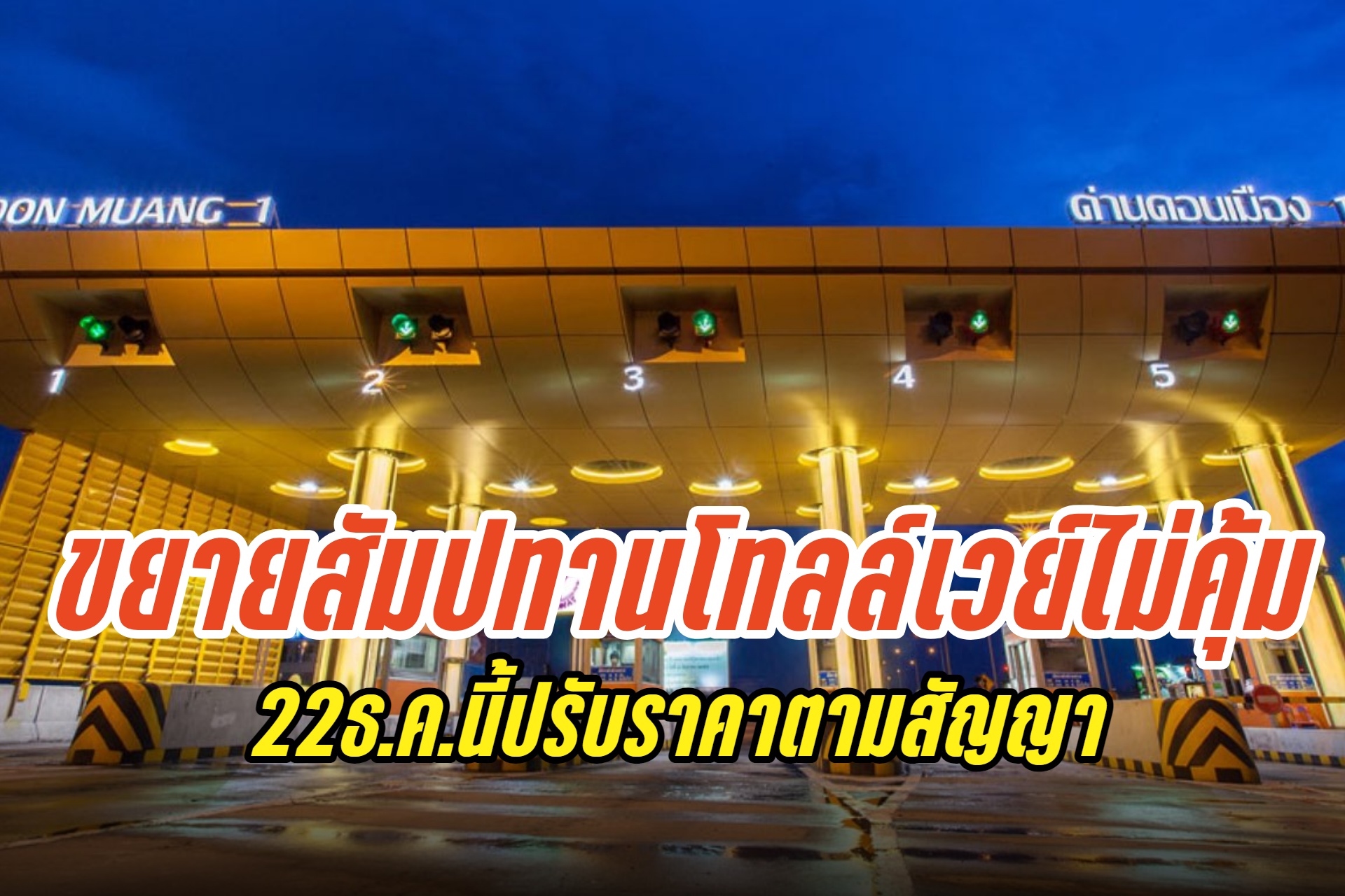 ขยายสัมปทานแลกลดค่าผ่านทางโทลล์เวย์ "กรมทางหลวง" ยันไม่คุ้ม 22 ธ.ค.67 ตลอดสายจ่าย 130 บาท
