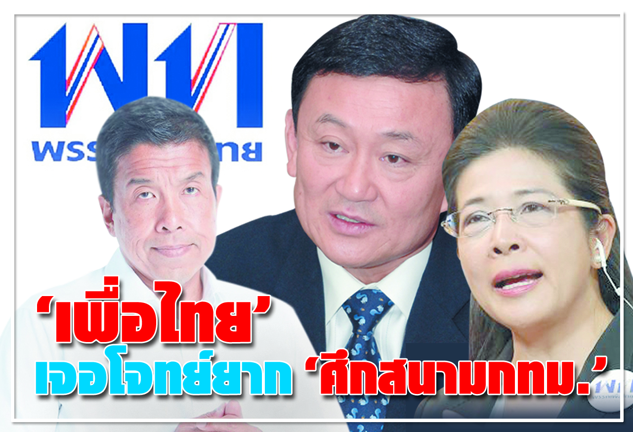 “เพื่อไทย” เจอโจทย์ยาก “ศึกสนามกทม.” 