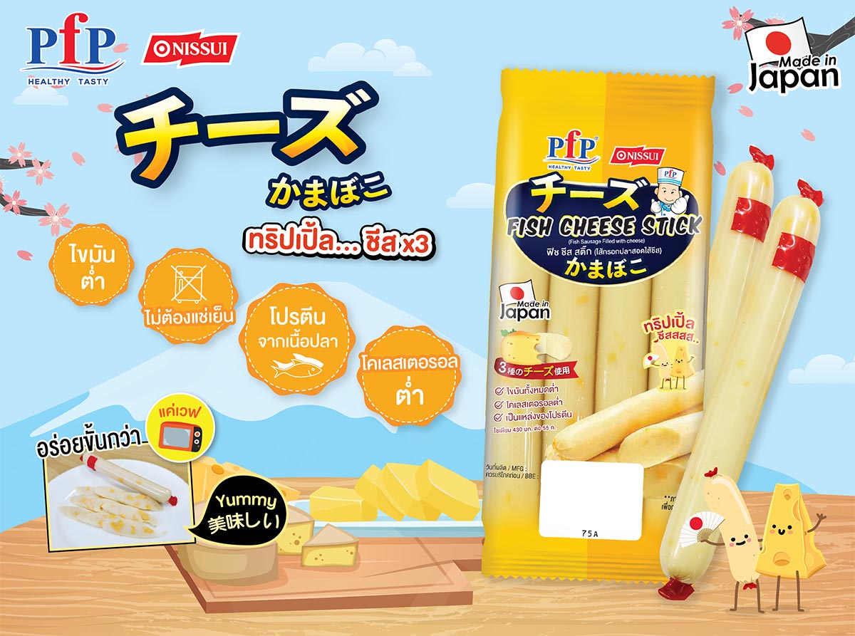 ใหม่! ส่งตรงจากญี่ปุ่น ‘ไส้กรอกปลาสอดไส้ชีส’ จาก พี.เอฟ.พี.