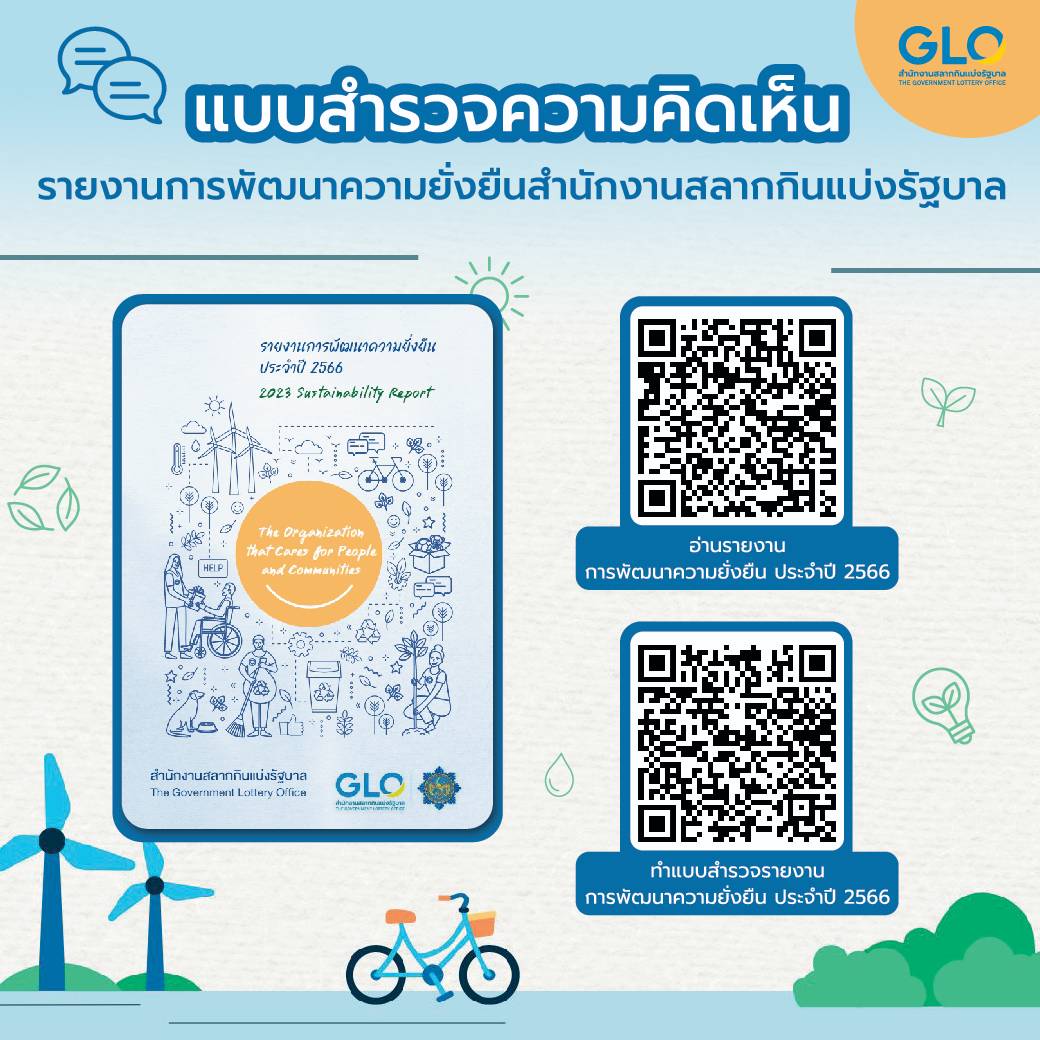 "สำนักงานสลากกินแบ่งรัฐบาล" สำรวจความคิดเห็น การจัดทำรายงานการพัฒนาความยั่งยืน ปี 2566