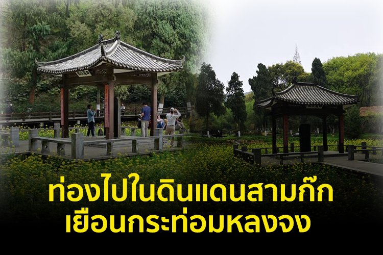  ท่องไปในดินแดนสามก๊ก:เยือนกระท่อมหลงจง