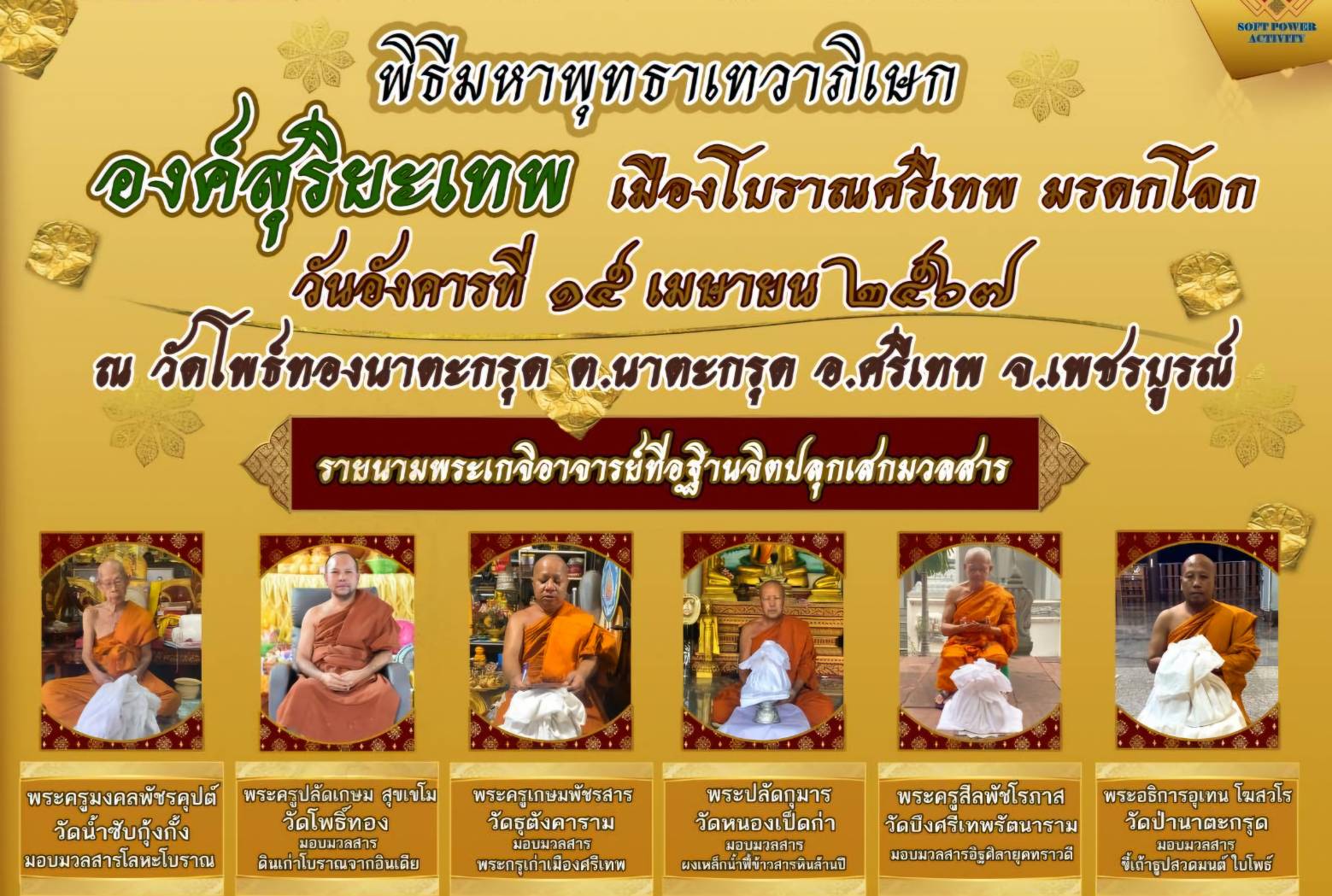 คณะทำงาน Soft Power Activity  จัดสร้างประติมากรรมจำลอง "องค์สุริยเทพ" ที่ระลึกเมืองโบราณศรีเทพ มรดกโลก