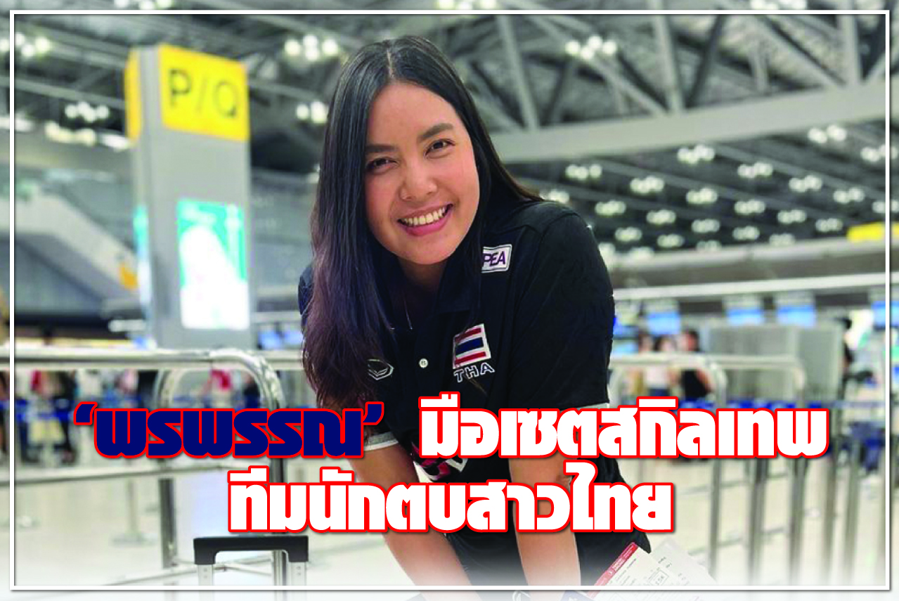 “พรพรรณ” มือเซตสกิลเทพ ทีมนักตบสาวไทย