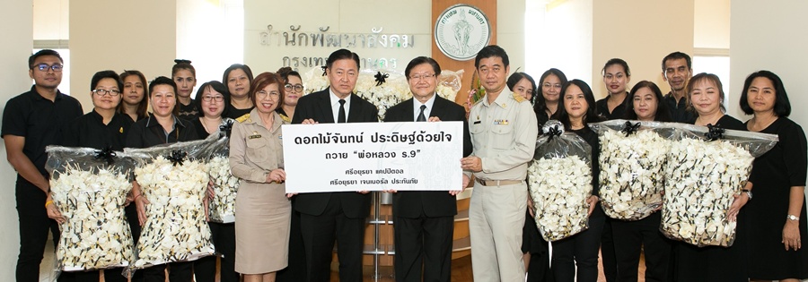 ศรีอยุธยา แคปปิตอล-ศรีอยุธยาเจนเนอรัลประกันภัยพร้อมพนักงานจิตอาสาร่วมมอบดอกไม้จันทน์ประดิษฐ์ด้วยใจถวายพ่อหลวงรัชกาลที่ 9 