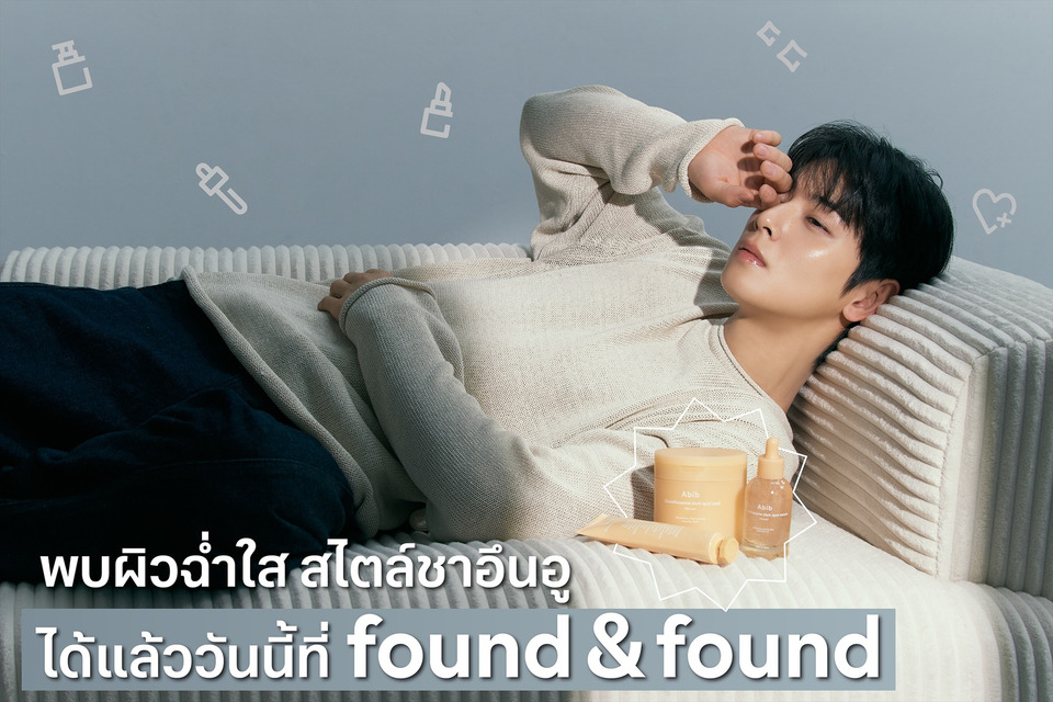 สายบิวตี้ห้ามพลาด!  ยกระดับงานผิวฉ่ำใสสไตล์ "ชาอึนอู" ที่ found & found