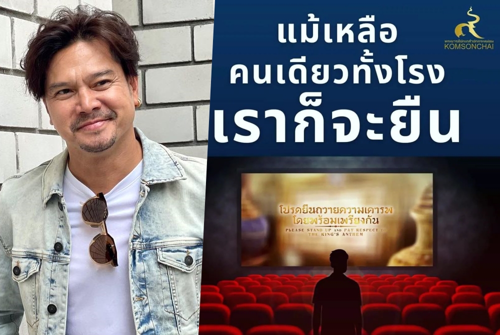 "เต๋า สมชาย" ประกาศจุดยืนชัดในโรงภาพยนตร์  ลั่น "รักชาติ ศาสน์ กษัตริย์"