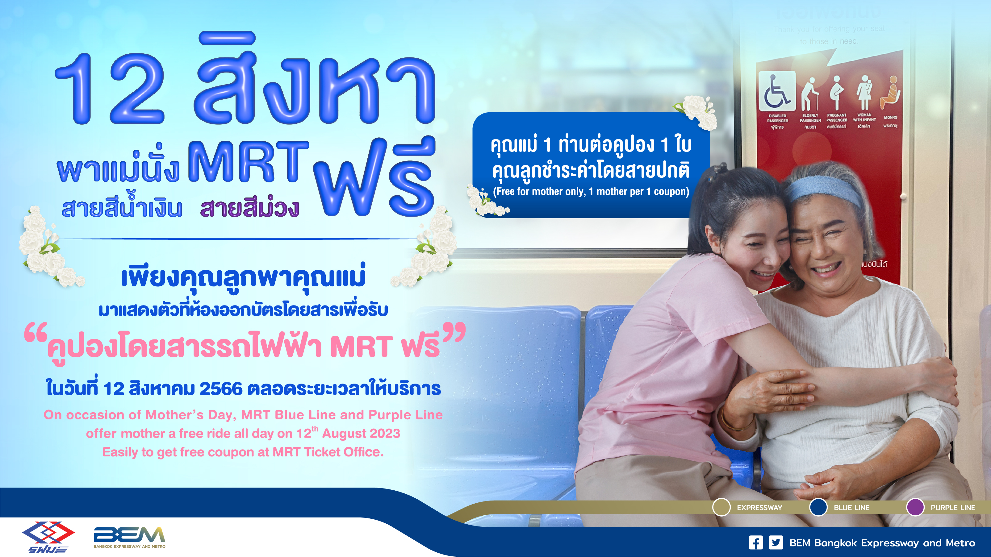 12 สิงหา พาคุณแม่โดยสารรถไฟฟ้า MRT สายสีน้ำเงินและสายสีม่วง ฟรี!