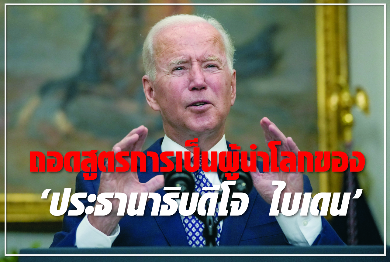 ถอดสูตรการเป็นผู้นำโลกของ “ประธานาธิบดีโจ ไบเดน”