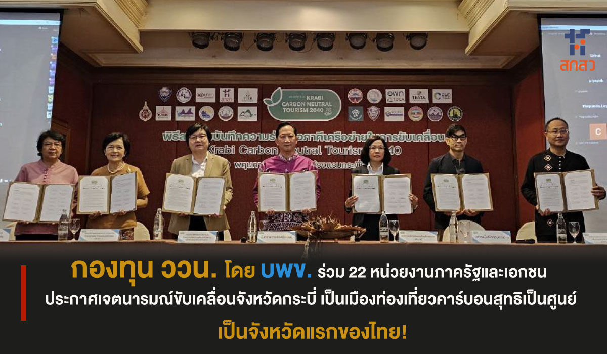 กองทุน ววน. โดย บพข. MOU ร่วม 22 หน่วยงาน รัฐ-เอกชน 