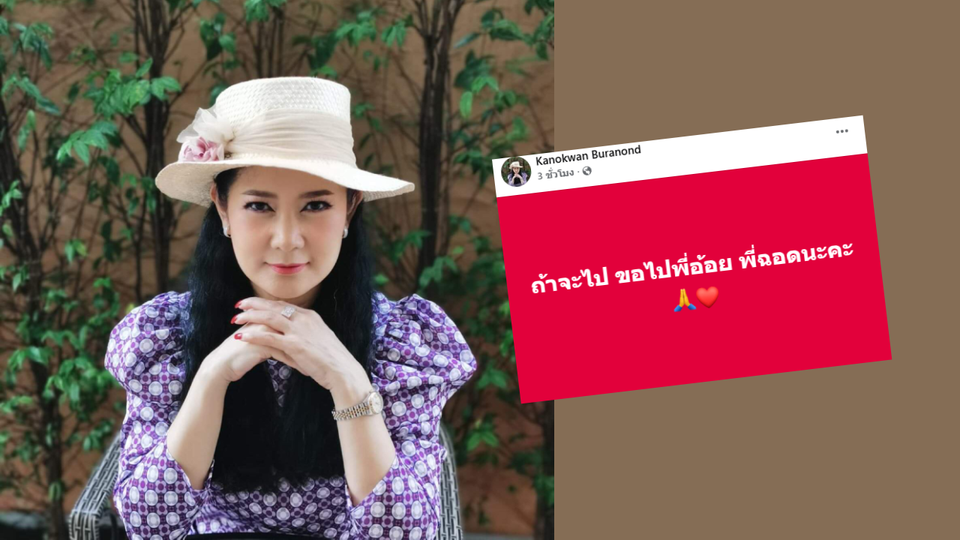 'ปู กนกวรรณ'  เปิดใจแรง “ถ้าจะไป ขอไปพี่อ้อยพี่ฉอด” แฟนๆ แห่ส่งกำลังใจ