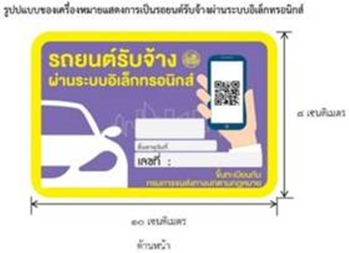 ขนส่งฯกำชับแอปฯผู้ให้บริการรถยนต์-จยย.รับจ้าง ต้องปฏิบัติตามธุรกรรมทางอิเล็กทรอนิกส์