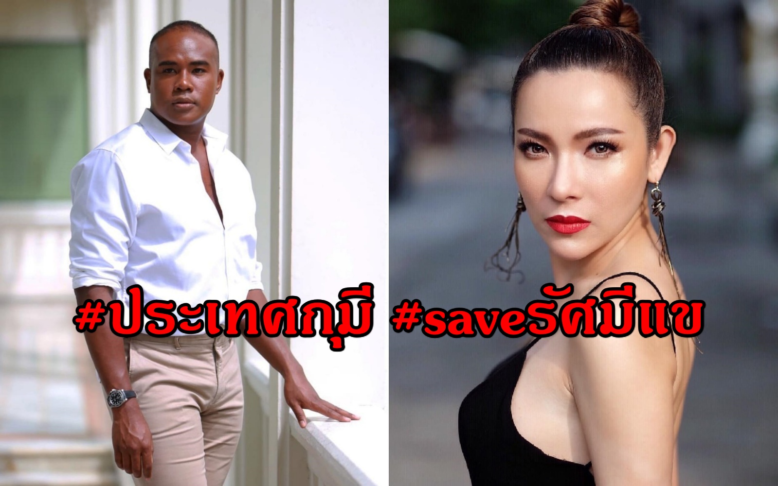 "ดีเจต้นหอม" ลั่น! ความยุติธรรมต้องมีสิวะ พร้อมติดแท็ก #ประเทศกุมี #saveรัศมีแข ให้กำลังใจ