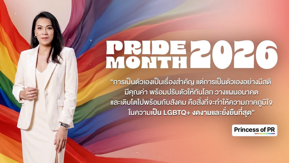Pride Month 2026 LGBTQ+ กับการปรับตัวโลกยุคใหม่ เน้นวางแผนชีวิต–เทคโนโลยี–อนาคต