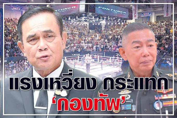 	แรงเหวี่ยง กระแทก “กองทัพ”  