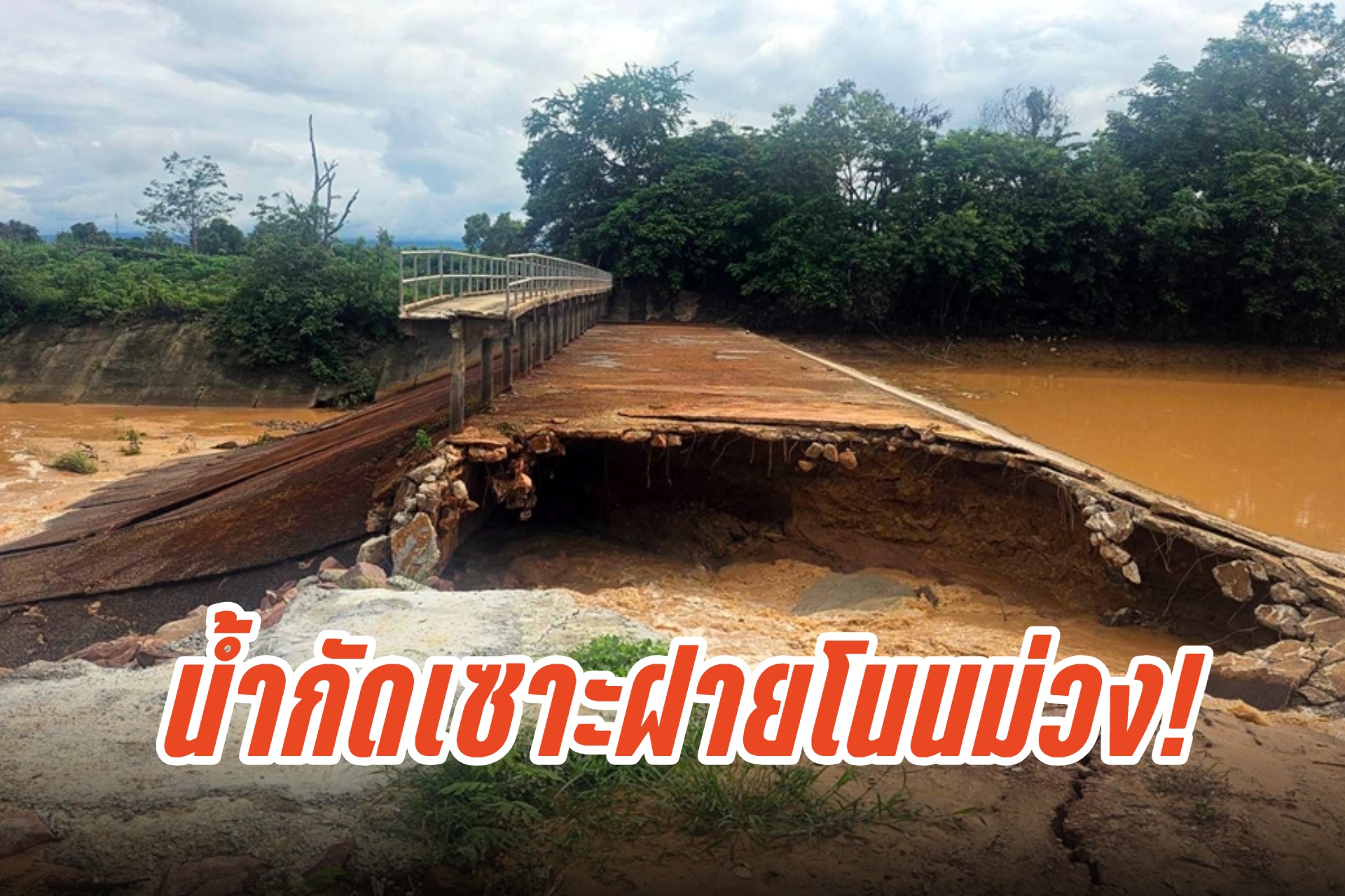 น้ำกัดเซาะ! ชป.เร่งตรวจสอบ วางแนวทางซ่อมแซมฝายโนนม่วงชำรุด 