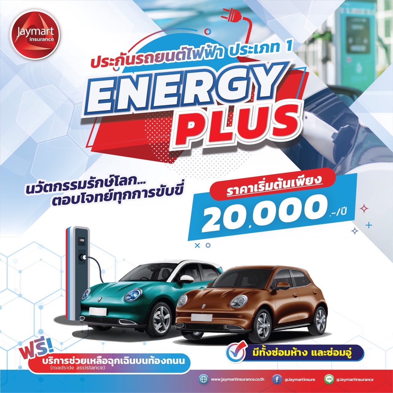 “เจมาร์ท ประกันภัย” เปิดตัวประกันรถยนต์ไฟฟ้า “Energy Plus” รับเทรนด์ผู้บริโภคยุคใหม่ ค่าเบี้ยเริ่มต้น 20,000 บาท/ปี