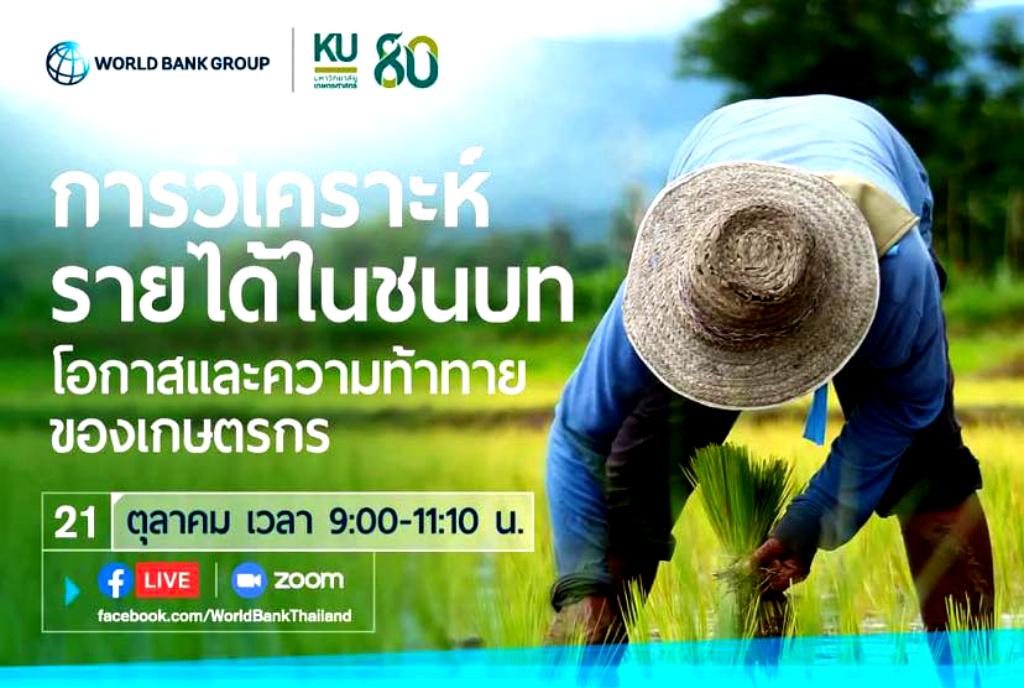 ธนาคารโลก-ม.เกษตรฯ ชวนร่วมสัมมนา “การวิเคราะห์รายได้ในชนบท-โอกาสและความท้าทายของเกษตรกร” 21 ต.ค.นี้