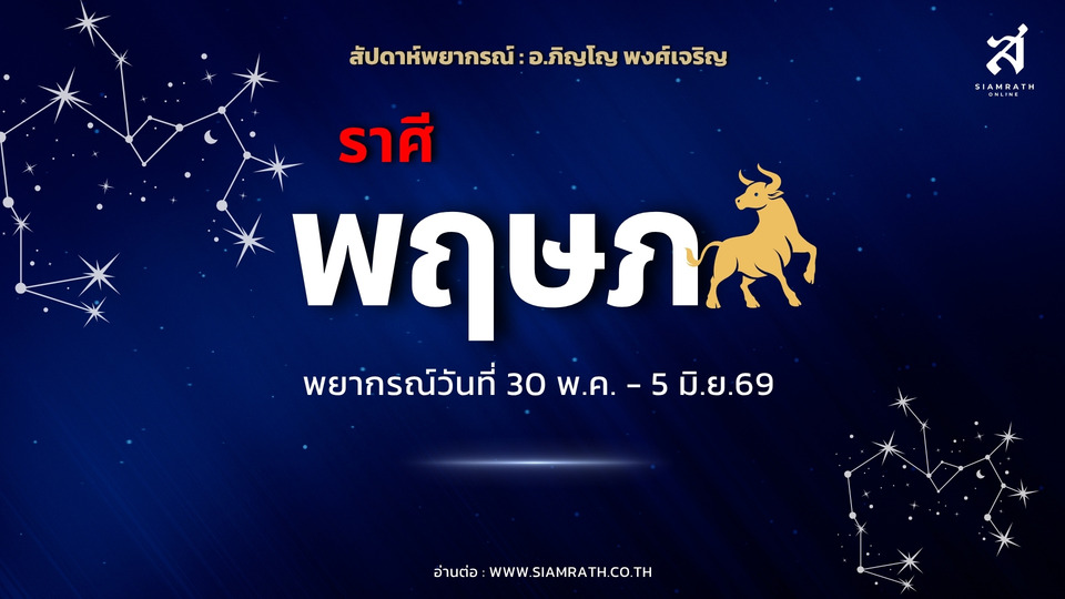 "ราศีพฤษภ" ดวงเปลี่ยน! งานเก่าพลิกเป็นเงิน มีผู้ใหญ่หนุน คนโสดมีลุ้นรักใหม่ ระวังใช้จ่าย ของรักหาย