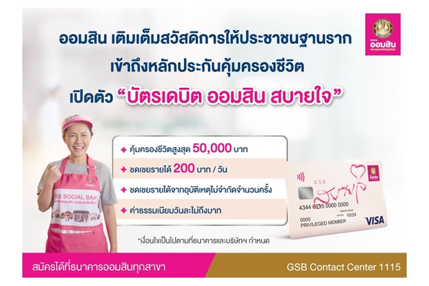 "ออมสิน" เติมเต็มสวัสดิการฐานรากเข้าถึงหลักประกันคุ้มครองชีวิต เปิดตัว “บัตรเดบิต ออมสิน สบายใจ” วงเงินคุ้มครองสูงสุด 5 หมื่น