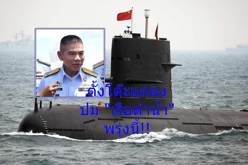 ทร.โต้เพื่อไทยให้ข้อมูลบิดเบือน ปม"เรือดำน้ำ"เตรียมตั้งโต๊ะแถลงพรุ่งนี้!! 