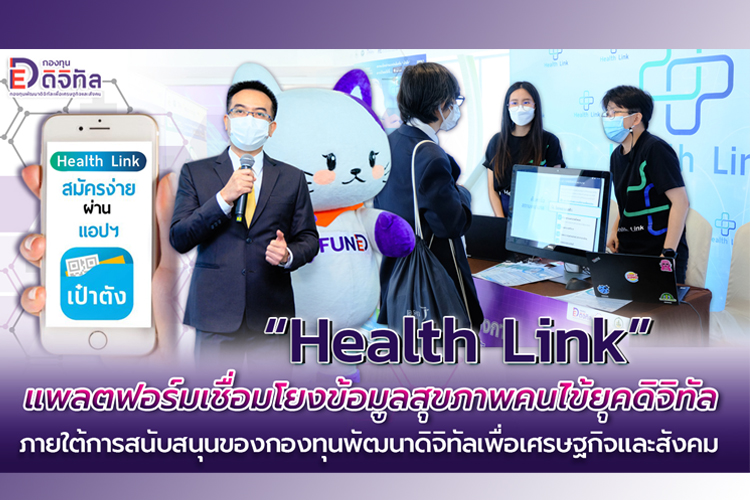 “Health Link” แพลตฟอร์มเชื่อมโยงข้อมูลสุขภาพคนไข้ยุคดิจิทัล