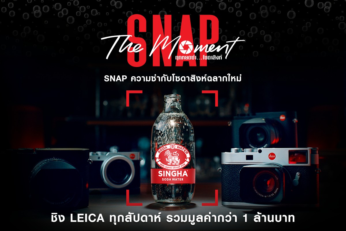 “โซดาสิงห์” ชวนชมผลงานสุดสร้างสรรค์ของผู้ชนะหัวข้อ People และ Place พร้อมลุ้นชิง Leica M11 ในแคมเปญ Singha Soda Snap The Moment