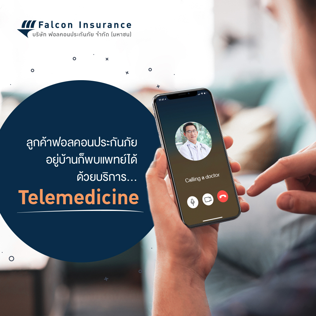ฟอลคอนประกันภัย พร้อมให้บริการ “Telemedicine”  ผ่านโรงพยาบาลในเครือข่าย 21 แห่ง