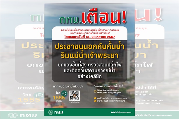 น้ำทะเลหนุน! “กทม.” ประกาศเตือนประชาชนนอกแนวกั้นน้ำ ยกของขึ้นที่สูง 13-23 ต.ค.67