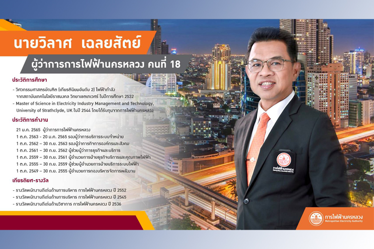 บอร์ดมีมติเห็นชอบแต่งตั้ง นายวิลาศ เฉลยสัตย์ เป็นผู้ว่าการ MEA อย่างเป็นทางการ 