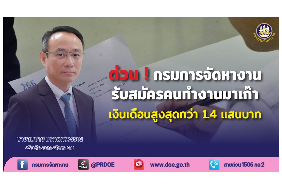 ด่วนจ้า! กรมการจัดหางานรับสมัครคนทำงานมาเก๊า ได้เงินเดือนกว่า 1.4 แสนบาท สมัครภายใน 18 เม.ย.นี้