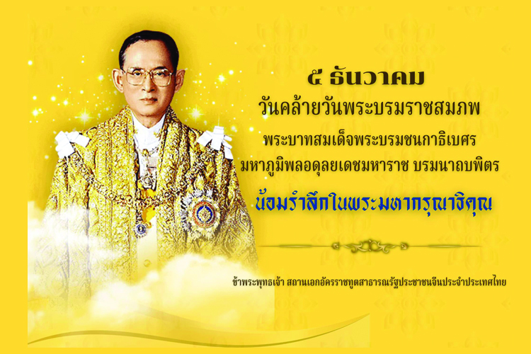 สถานเอกอัครราชทูตจีนฯ น้อมรำลึกในพระมหากรุณาธิคุณ ในหลวง ร.9