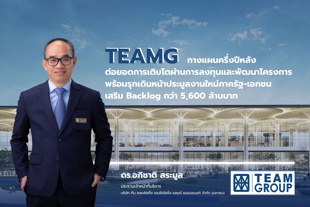 TEAMG กางแผนครึ่งปีหลัง ต่อยอดลงทุน-พัฒนาโครงการ รุกประมูลงานใหม่ภาครัฐ-เอกชน หนุนรายได้ปี 66 โตตามเป้า
