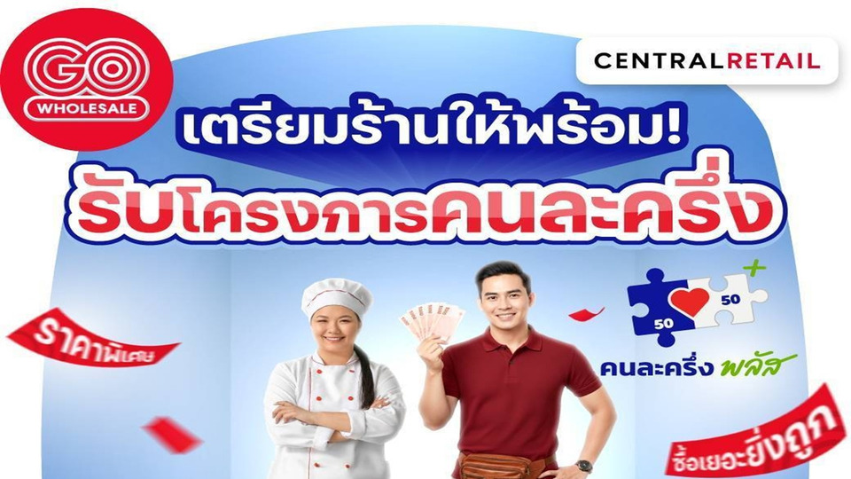 โก โฮลเซลล์ หนุน “คนละครึ่งพลัส” ยกทัพสินค้ากว่า 25,000 รายการ ลดต้นทุน–เพิ่มรายได้ผู้ประกอบการรายย่อย