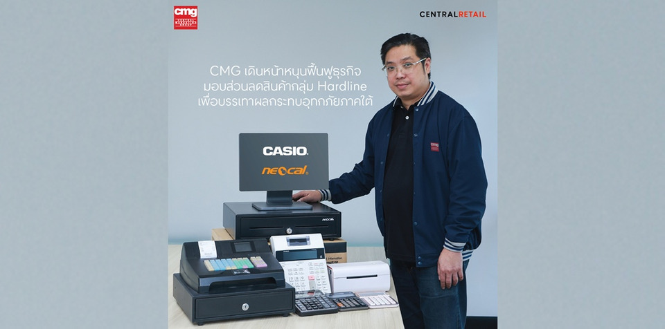 CMG เดินหน้าฟื้นฟูธุรกิจในภาคใต้ มอบส่วนลดสูงสุด 40% สำหรับสินค้า Hardline เพื่อร้านค้า-ผู้ประกอบการ